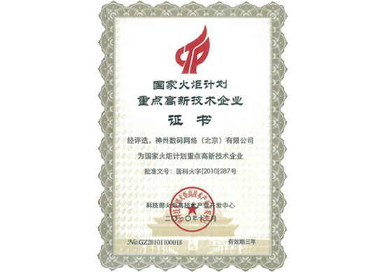 米兰(中国)AC Milan荣膺“国家火炬计划重点高新技术企业”