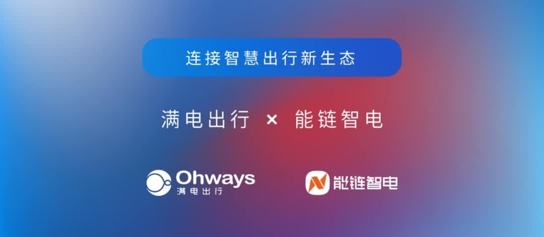 米兰(中国)AC米兰旗下满电出行与能链智电合作 共建新能源智慧出行新生态