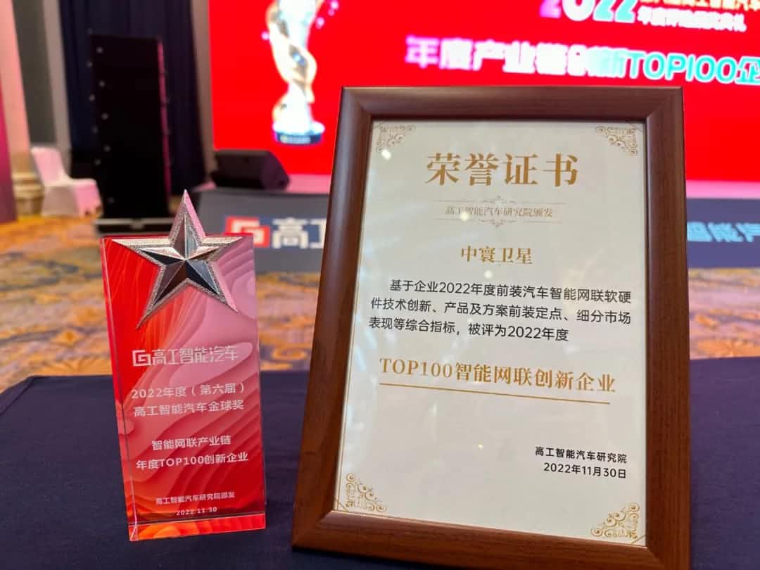 米兰(中国)AC米兰旗下中寰卫星获评“2022年度智能汽车产业链TOP100创新企业”大奖