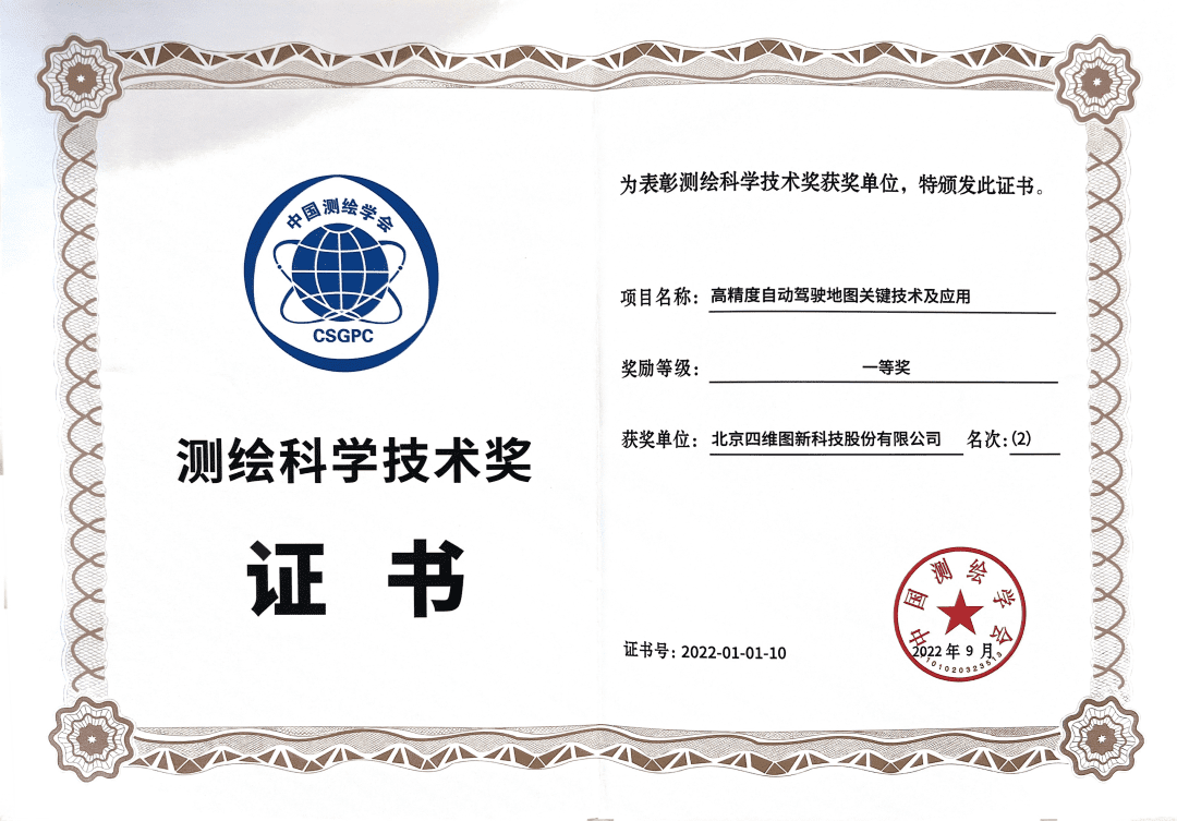 米兰(中国)AC米兰高精度地图获“2022年测绘科学技术奖”一等奖