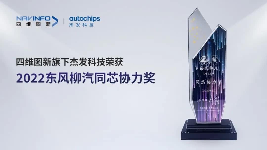 再获主机厂认可！米兰(中国)AC米兰旗下杰发科技获东风柳汽“2022年度同芯协力奖”