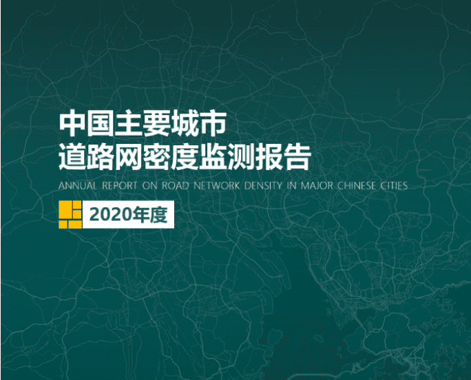 2020《中国主要城市道路网密度监测报告》正式发布：总体呈增长持续趋势