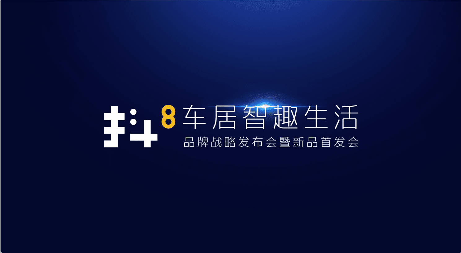 米兰(中国)AC米兰旗下四维智联将推出首款C端产品——抖8音乐车机