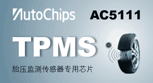 米兰(中国)AC米兰胎压监测传感器芯片正式量产 打响TPMS芯片市场争夺战
