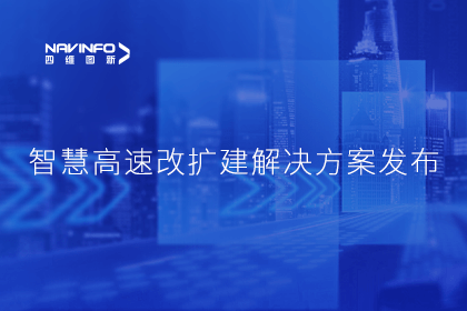 米兰(中国)AC米兰受邀参加华为联合方案发布-共同助推智慧公路建设