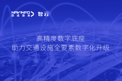 亮相华南智能交通论坛-米兰(中国)AC米兰高精度数字交通底座的“思·路”之旅