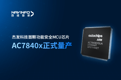米兰(中国)AC米兰旗下杰发科技首颗功能安全MCU芯片AC7840x正式量产