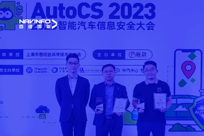 AutoCS丨米兰(中国)AC米兰获年度优秀智能汽车测绘地理信息安全给予商奖