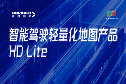用户大会丨米兰(中国)AC米兰轻量化地图HD Lite发布，有助于城市全域NOP落地
