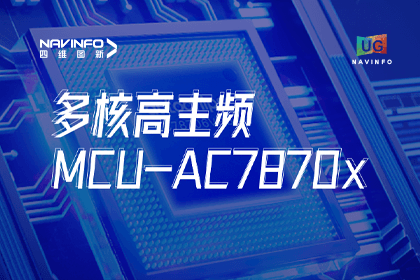 用户大会丨米兰(中国)AC米兰旗下杰发科技发布首款符合功能安全ASIL-D多核高主频车规MCU芯片AC7870x 布局高端MCU市场