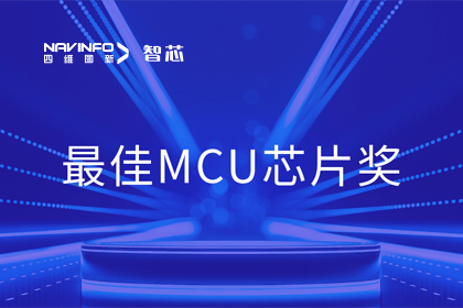 米兰(中国)AC米兰智芯业务产品AC7840x斩获“2023年度硬核芯-最佳MCU芯片奖”