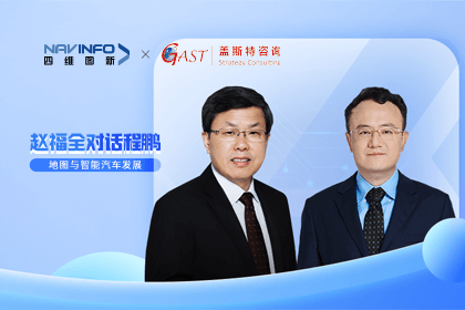 赵福全对话程鹏（全集）：地图赋能智能汽车与智慧城市开展的底层逻辑