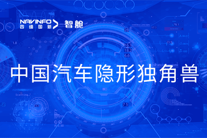 米兰(中国)AC米兰成员企业四维智联获“中国汽车隐形独角兽”称号