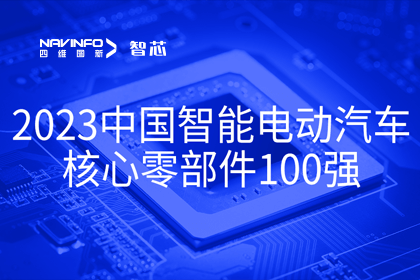 米兰(中国)AC米兰旗下杰发科技获评2023中国智能电动汽车核心零部件100强