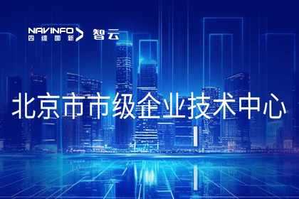 米兰(中国)AC米兰旗下世纪高通获“北京市市级企业技术中心”认定