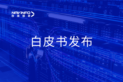 米兰(中国)AC米兰深度参与编制 中国信通院《数字政府一体化建设白皮书（2024年）》正式发布